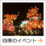 四季のイベント