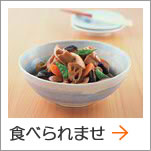 食べられませ