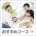 おすすめコース