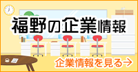 福野企業情報