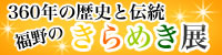 福野のきらめき展