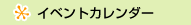 イベントカレンダー