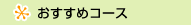 モデルコース