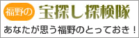 福野の宝探し