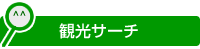 観光サーチ