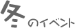 冬のイベント