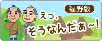 福野版　えっ、そうなんだ