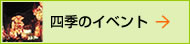 四季のイベント