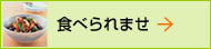 食べられませ