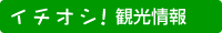 イチオシ！観光情報